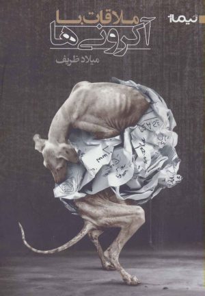 کتاب ملاقات با آکرونی ها | انتشارات نیماژ