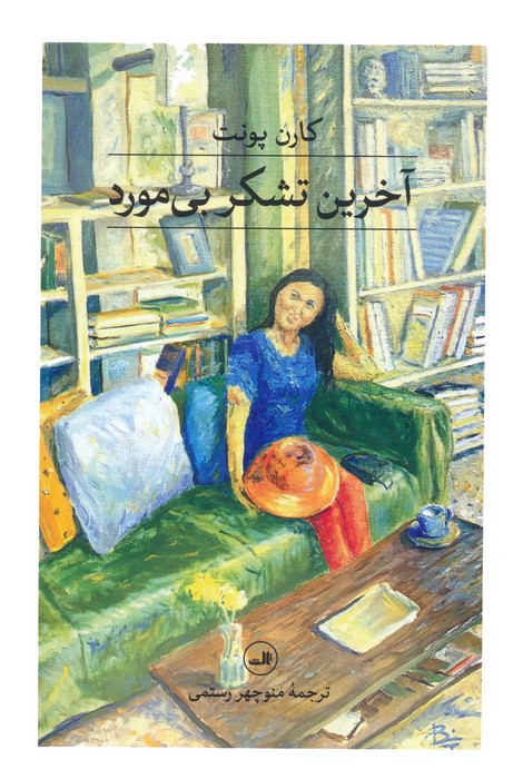 کتاب آخرین تشکر بی مورد | انتشارات نشر ثالث