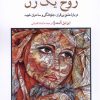 کتاب روح یک زن | انتشارات مهراندیش