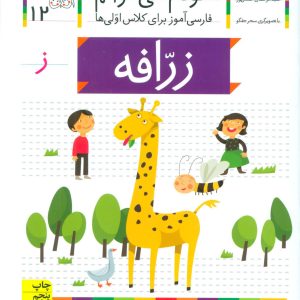 کتاب زرافه | انتشارات افق