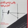 کتاب وقتی ترانه ی نگاه تو آغاز می شود | انتشارات ایجاز