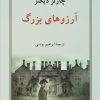کتاب آرزوهای بزرگ (شومیز) | انتشارات دوستان