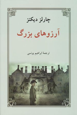کتاب آرزوهای بزرگ (شومیز) | انتشارات دوستان