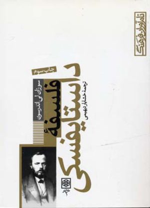 کتاب فلسفه داستایفسکی | انتشارات طرح نو