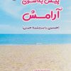 کتاب پیش به سوی آرامش | انتشارات آرمان رشد