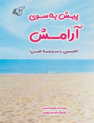 کتاب پیش به سوی آرامش | انتشارات آرمان رشد