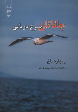 کتاب جاناتان مرغ دریایی | انتشارات گیوا