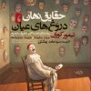 کتاب حقایق نهان، دروغ های عیان | انتشارات روزنه