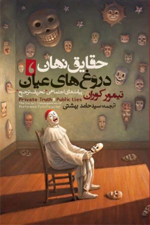 کتاب حقایق نهان، دروغ های عیان | انتشارات روزنه