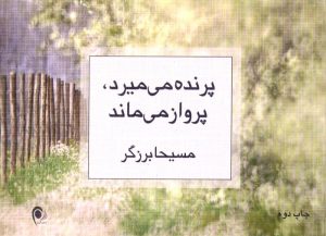 کتاب پرنده می میرد، پرواز می ماند | انتشارات ذهن آویز