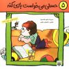 کتاب حسنی می خواست بازی کنه | انتشارات پیدایش