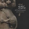 کتاب اسطوره ی تولد قهرمان | انتشارات آگه