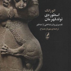 کتاب اسطوره ی تولد قهرمان | انتشارات آگه