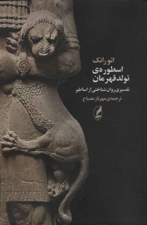 کتاب اسطوره ی تولد قهرمان | انتشارات آگه