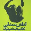 کتاب لطفن صندلی عقب بنشینید | انتشارات نیماژ