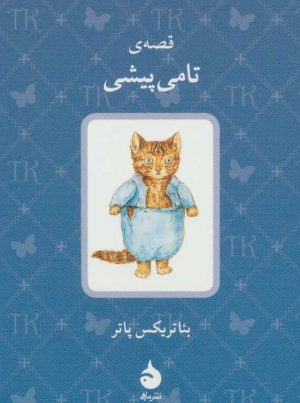 کتاب قصه ی تامی پیشی | انتشارات ماهی