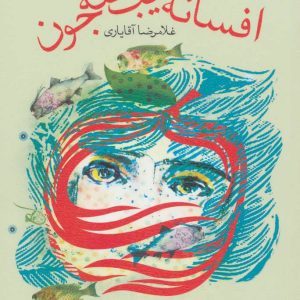 کتاب افسانه سیب ننه جون | انتشارات نیستان