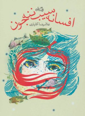 کتاب افسانه سیب ننه جون | انتشارات نیستان