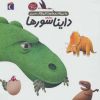 کتاب درباره ی دایناسورها | انتشارات محراب قلم