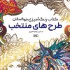 کتاب کتاب رنگ آمیزی بزرگسالان طرح های منتخب | انتشارات حتمی