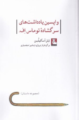 کتاب واپسین یادداشت های سرگشاده توماس اف. | انتشارات مهراندیش
