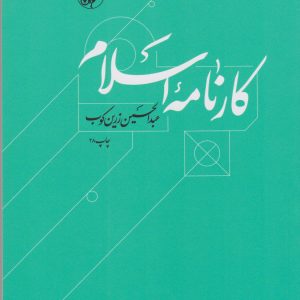 کتاب کارنامه اسلام | انتشارات امیرکبیر