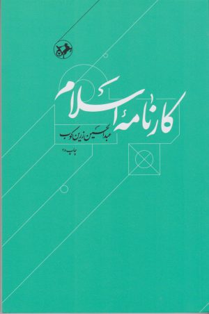 کتاب کارنامه اسلام | انتشارات امیرکبیر