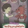 کتاب ماجراهای من و اژدها 7 | انتشارات قدیانی