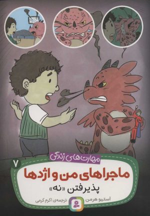 کتاب ماجراهای من و اژدها 7 | انتشارات قدیانی