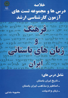 کتاب فرهنگ و زبان های باستانی ایران | انتشارات پازینه