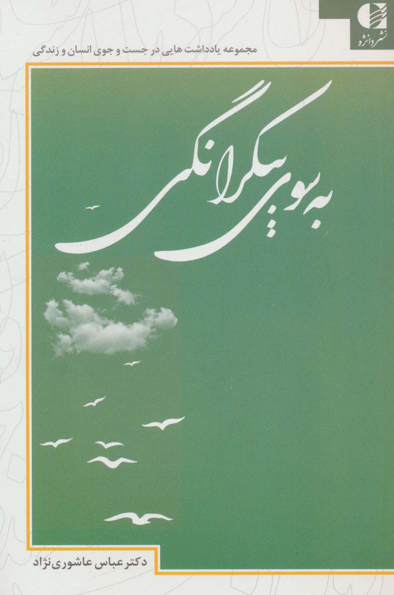 کتاب به سوی بیکرانگی | انتشارات دانژه