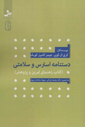کتاب دستنامه استرس و سلامتی | انتشارات نسل نواندیش