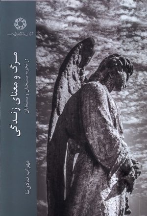 کتاب مرگ و معنای زندگی در تجربه مسیحیان و مسلمانان | انتشارات ادیان و مذاهب