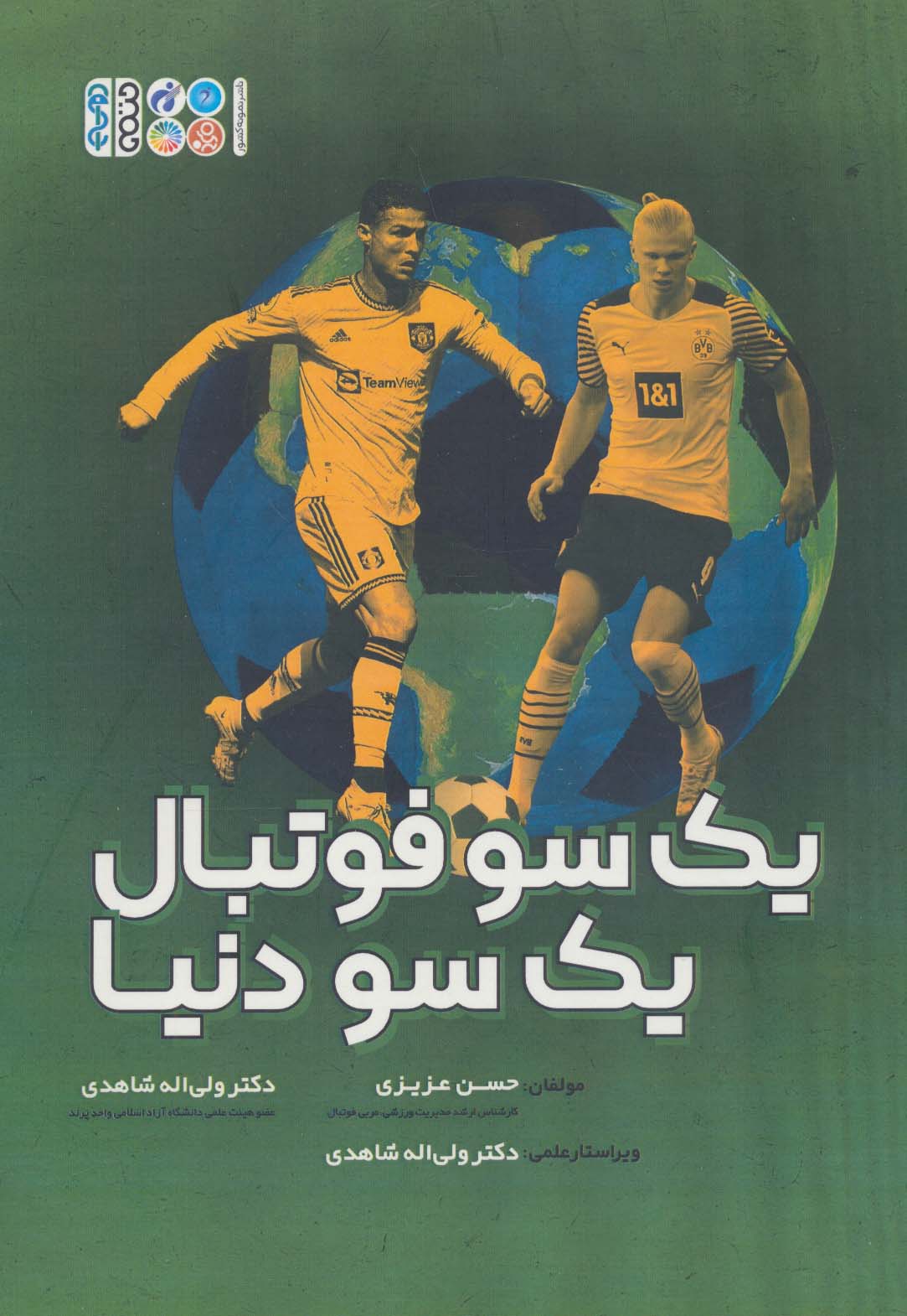 کتاب یک سو فوتبال یک سو دنیا | انتشارات حتمی