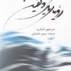 کتاب رویای یک دلفین | انتشارات قو