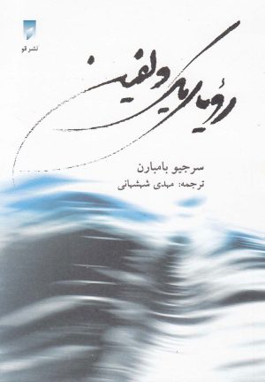 کتاب رویای یک دلفین | انتشارات قو