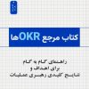 کتاب کتاب مرجع OKRها | انتشارات نسل نواندیش