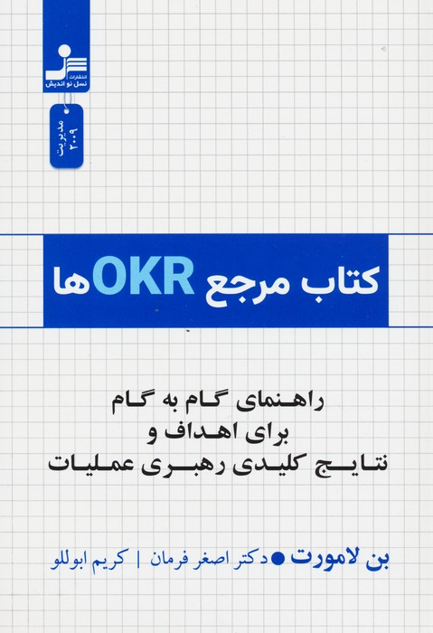 کتاب کتاب مرجع OKRها | انتشارات نسل نواندیش