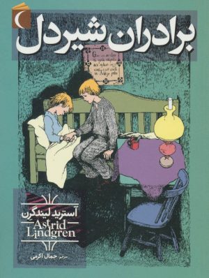 کتاب برادران شیردل | انتشارات محراب قلم