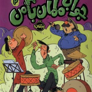 کتاب جواب مامان با من (2) | انتشارات پرتقال