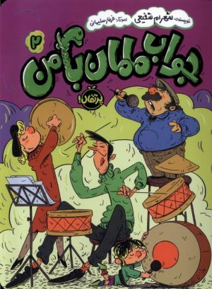 کتاب جواب مامان با من (2) | انتشارات پرتقال