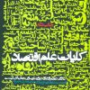 کتاب کلیات علم اقتصاد | انتشارات روزنه