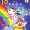 کتاب قصه های کوچک برای بچه های کوچک 10 | انتشارات قدیانی