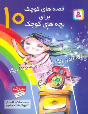 کتاب قصه های کوچک برای بچه های کوچک 10 | انتشارات قدیانی