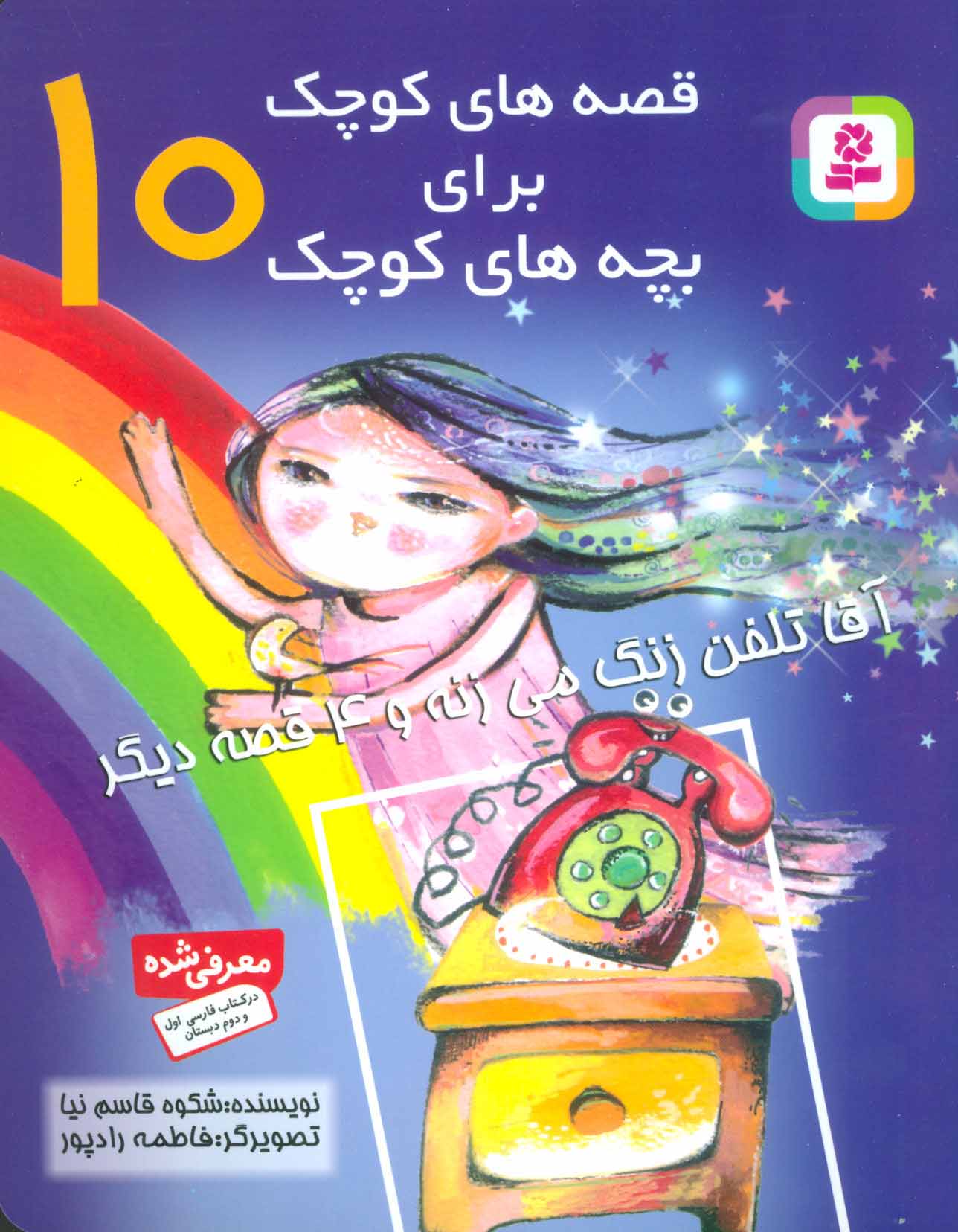 کتاب قصه های کوچک برای بچه های کوچک 10 | انتشارات قدیانی