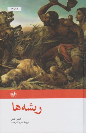 کتاب ریشه ها | انتشارات امیرکبیر