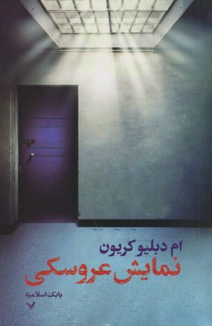 کتاب نمایش عروسکی | انتشارات کتابسرای تندیس