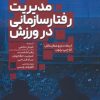کتاب مدیریت رفتار سازمانی در ورزش | انتشارات حتمی