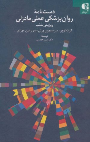 کتاب دست نامه روان پزشکی عملی مادزلی | انتشارات دانژه