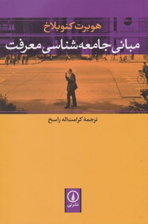 کتاب مبانی جامعه شناسی معرفت | انتشارات نشر نی